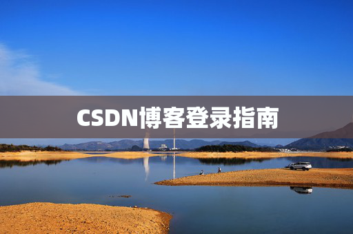 CSDN博客登录指南